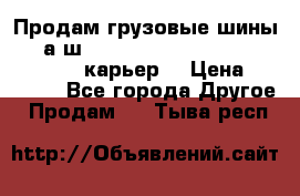 Продам грузовые шины     а/ш 12.00 R20 Powertrac HEAVY EXPERT (карьер) › Цена ­ 16 500 - Все города Другое » Продам   . Тыва респ.